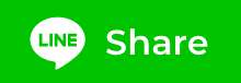 LINEでシェアする
