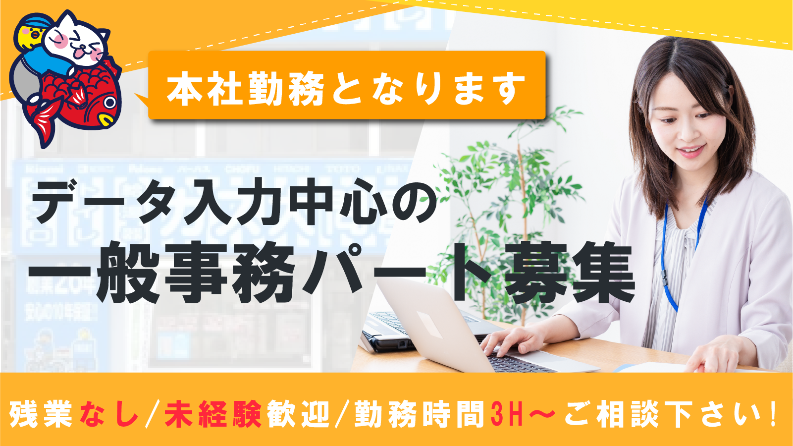 一般事務パート募集